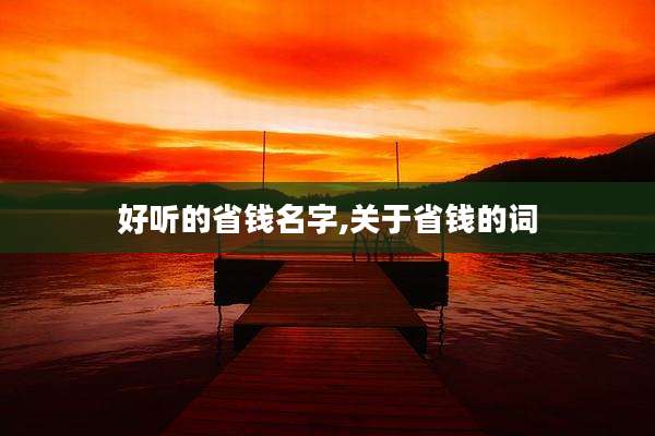 好听的省钱名字,关于省钱的词
