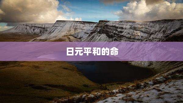日元平和的命