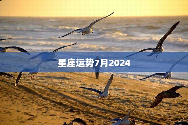 星座运势7月2024