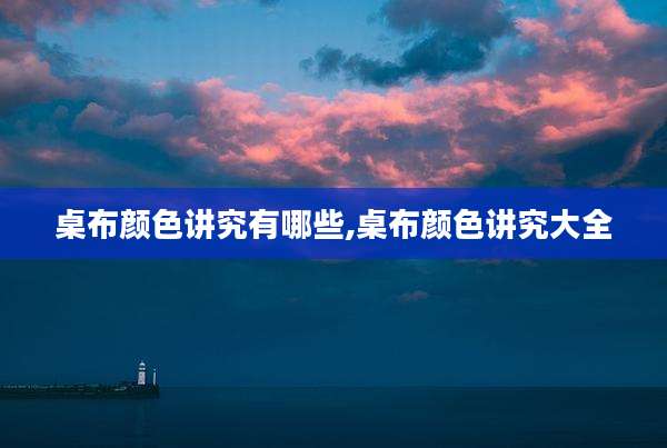 桌布颜色讲究有哪些,桌布颜色讲究大全