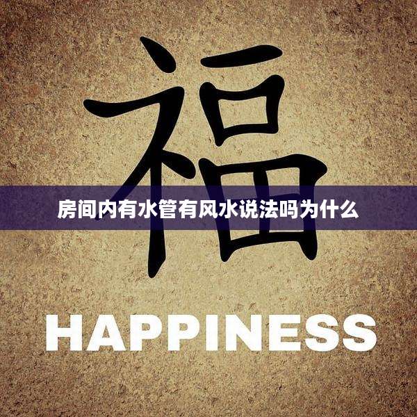房间内有水管有风水说法吗为什么