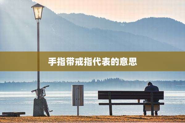 手指带戒指代表的意思