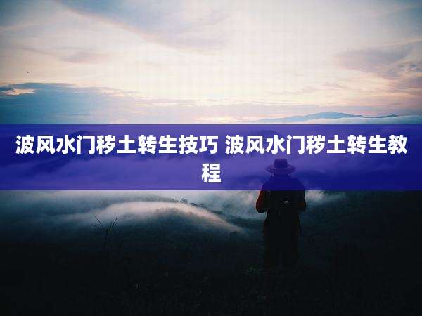 波风水门秽土转生技巧 波风水门秽土转生教程
