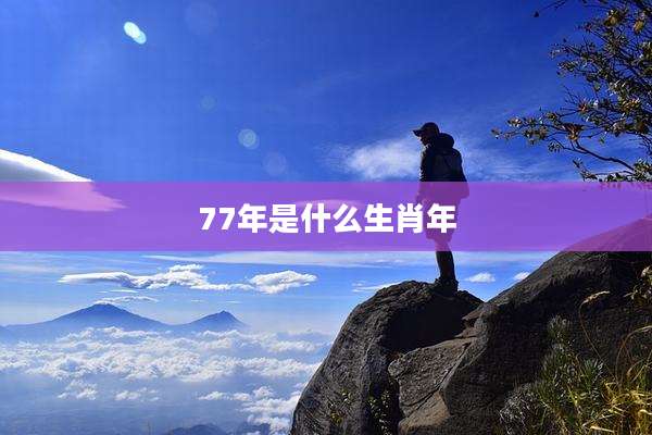 77年是什么生肖年