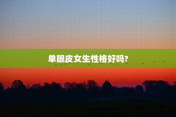 单眼皮女生性格好吗?
