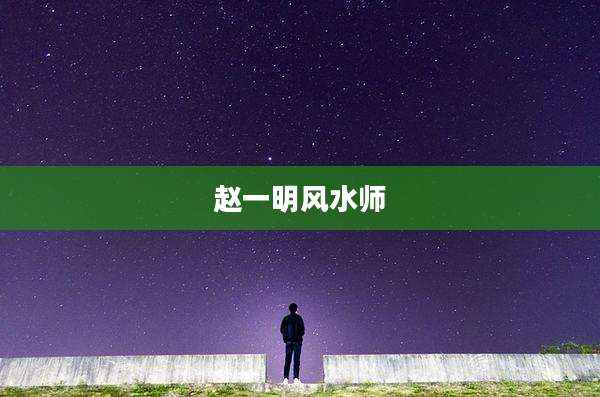 赵一明风水师