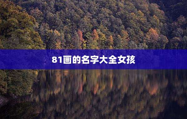 81画的名字大全女孩
