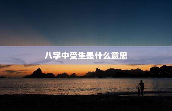 八字中受生是什么意思