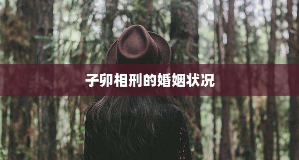 子卯相刑的婚姻状况