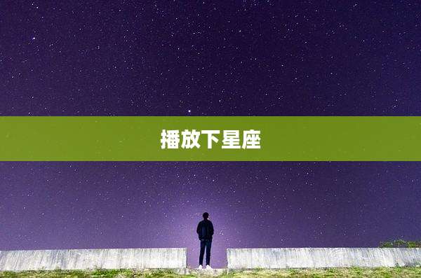 播放下星座