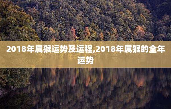 2018年属猴运势及运程,2018年属猴的全年运势