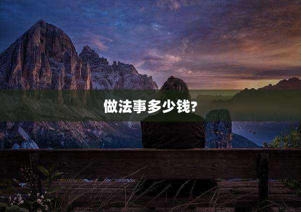 做法事多少钱?