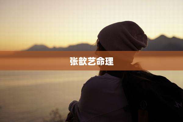 张歆艺命理