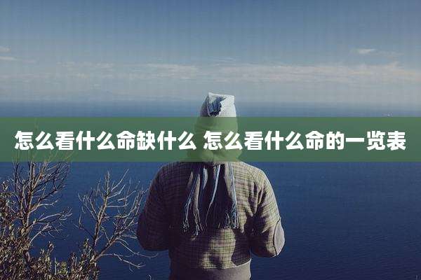 怎么看什么命缺什么 怎么看什么命的一览表