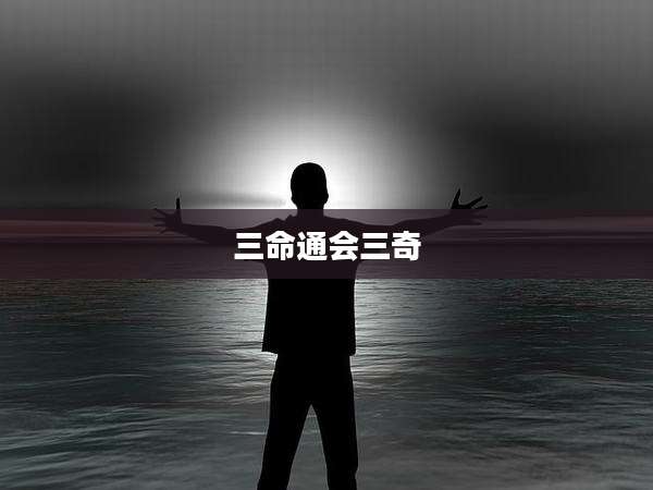 三命通会三奇
