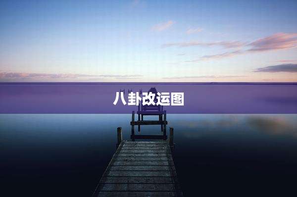 八卦改运图