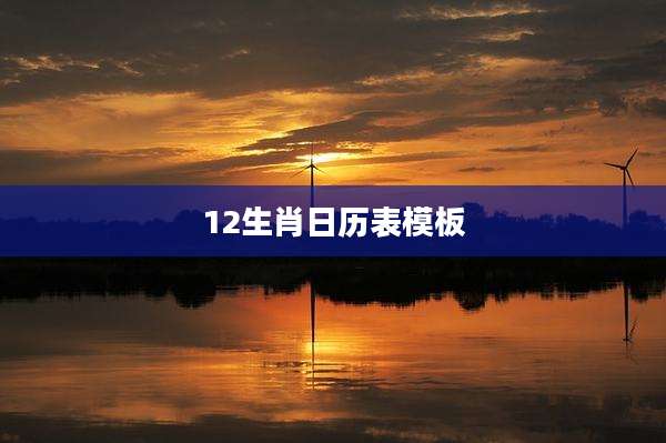 12生肖日历表模板