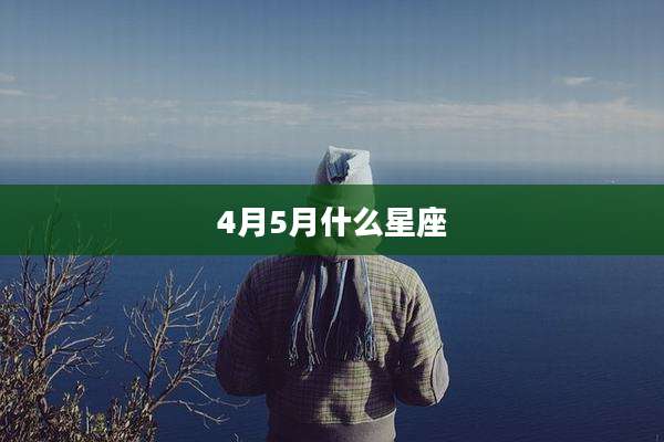 4月5月什么星座