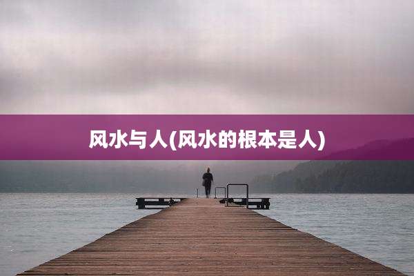风水与人(风水的根本是人)