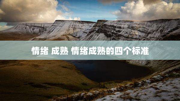 情绪 成熟 情绪成熟的四个标准