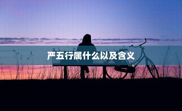 严五行属什么以及含义