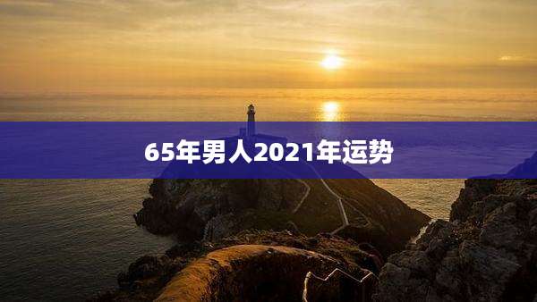 65年男人2021年运势