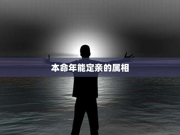 本命年能定亲的属相