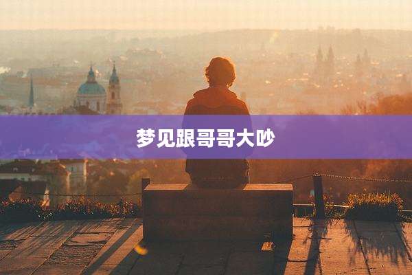 梦见跟哥哥大吵