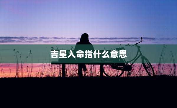 吉星入命指什么意思