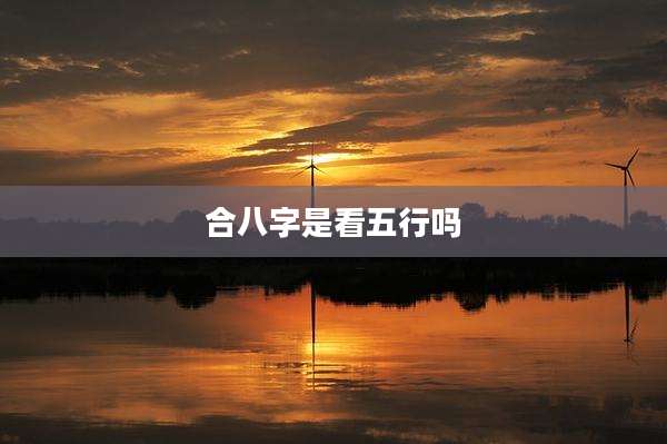 合八字是看五行吗
