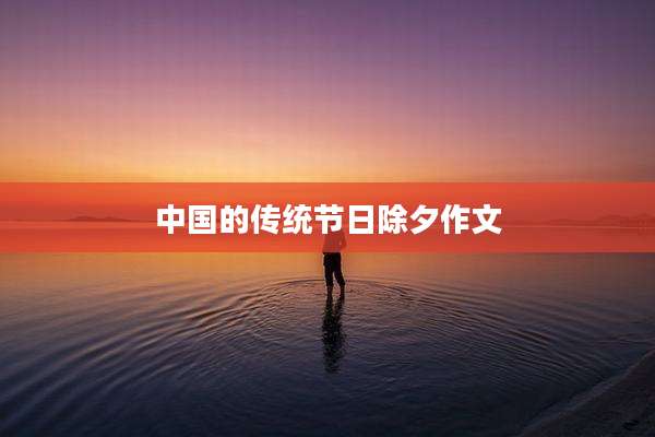 中国的传统节日除夕作文