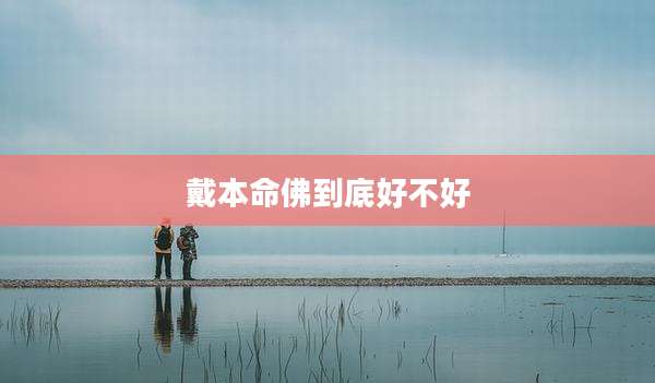 戴本命佛到底好不好