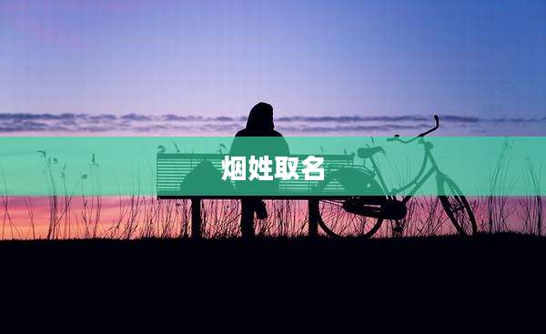 烟姓取名