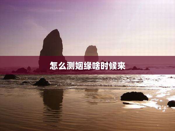 怎么测姻缘啥时候来