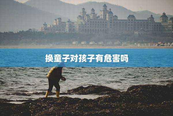 换童子对孩子有危害吗