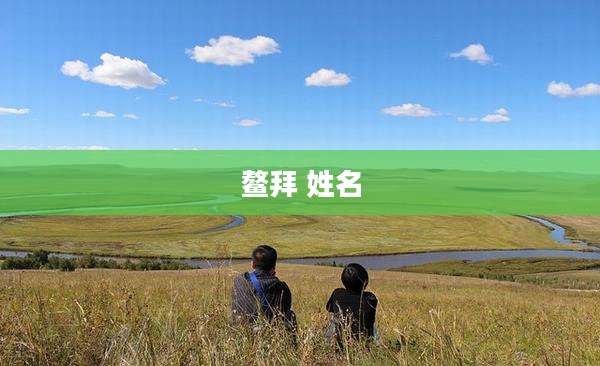 鳌拜 姓名