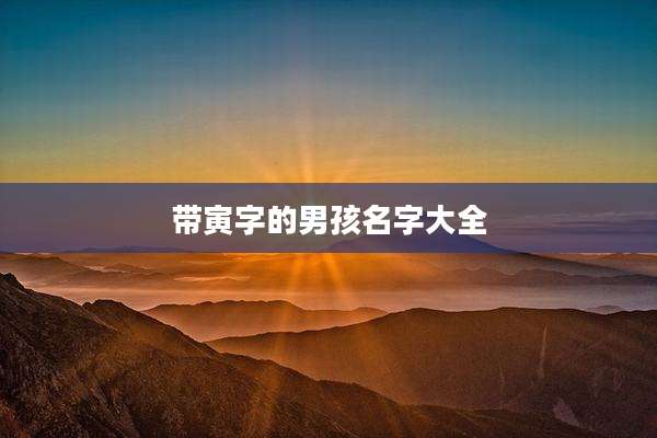 带寅字的男孩名字大全