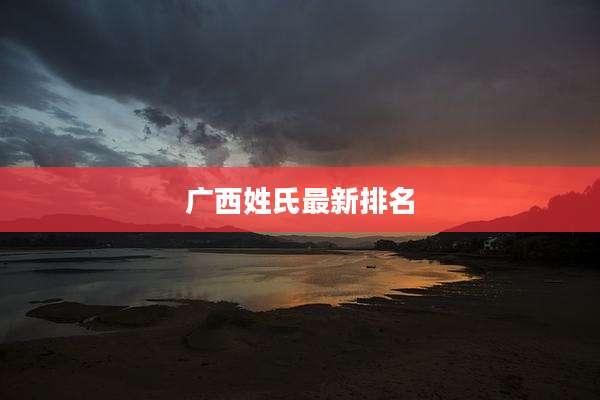 广西姓氏最新排名