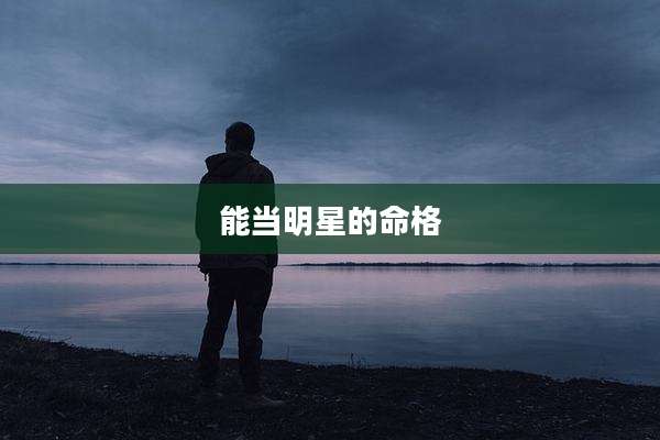 能当明星的命格
