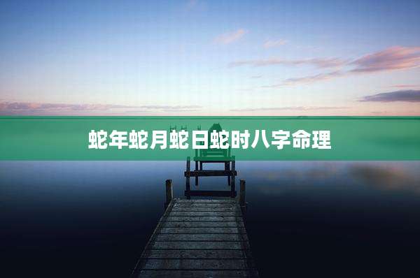 蛇年蛇月蛇日蛇时八字命理