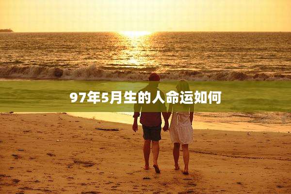 97年5月生的人命运如何
