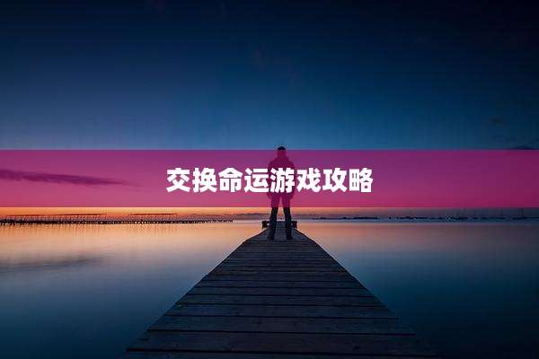 交换命运游戏攻略