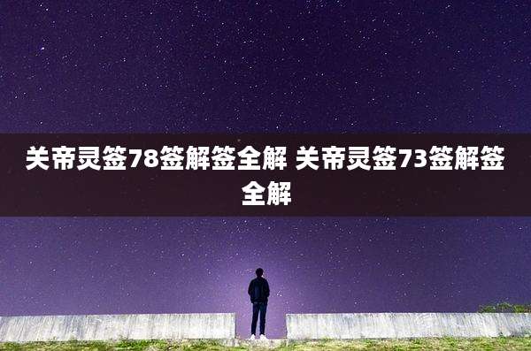 关帝灵签78签解签全解 关帝灵签73签解签全解