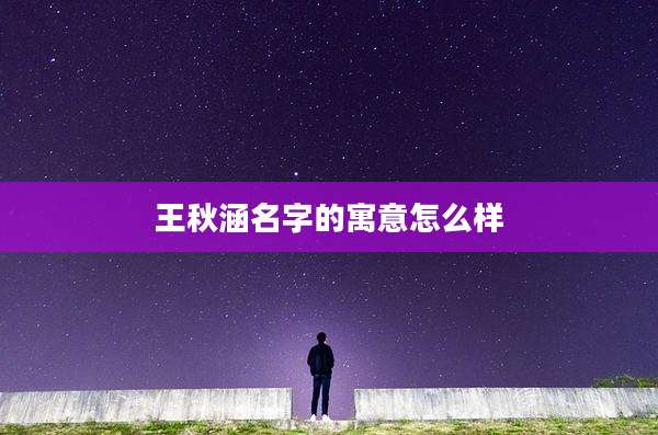 王秋涵名字的寓意怎么样