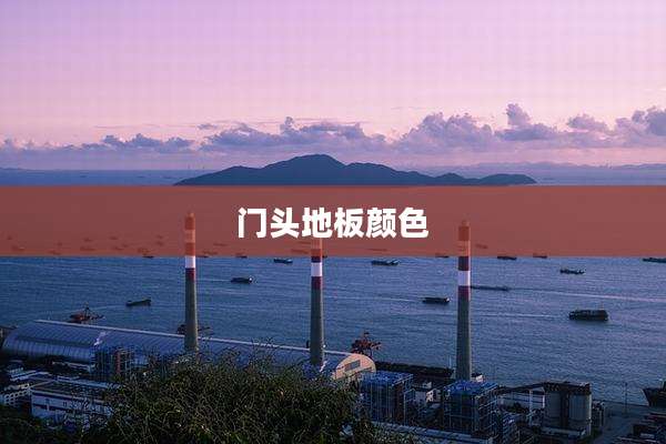 门头地板颜色