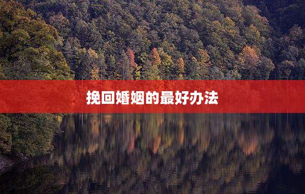 挽回婚姻的最好办法
