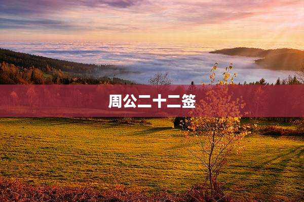 周公二十二签