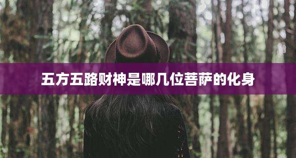 五方五路财神是哪几位菩萨的化身