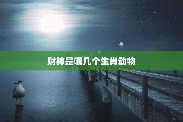 财神是哪几个生肖动物