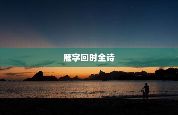 雁字回时全诗
